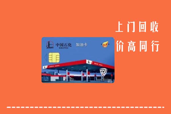 高价求购：无锡回收加油卡