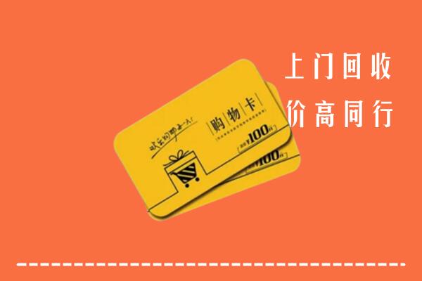 无锡高价回收购物卡
